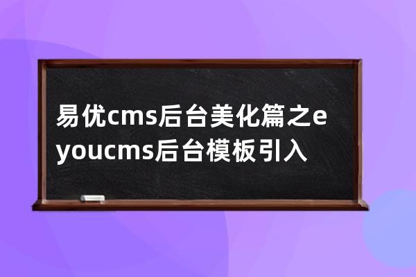易優cms后臺美化篇之eyoucms后臺模板引入樣式及靜態文件教程