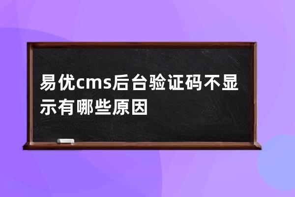 易優cms后臺驗證碼不顯示有哪些原因
