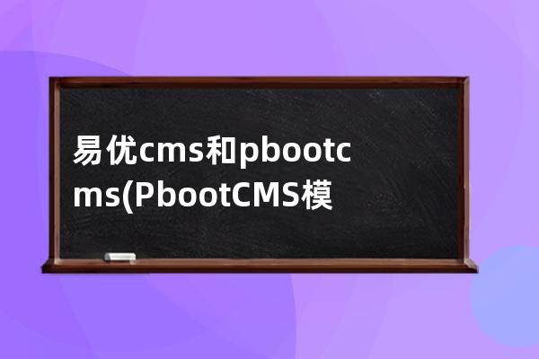 易優(yōu)cms和pbootcms(PbootCMS模板)