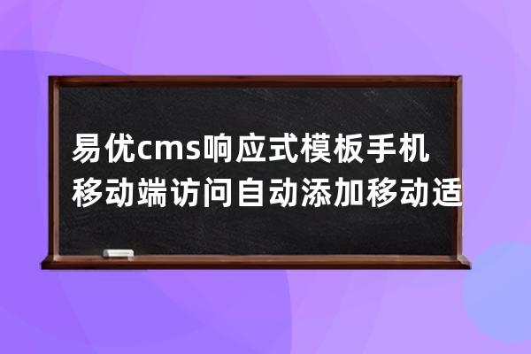 易優cms響應式模板手機移動端訪問自動添加移動適配代碼如何去除？