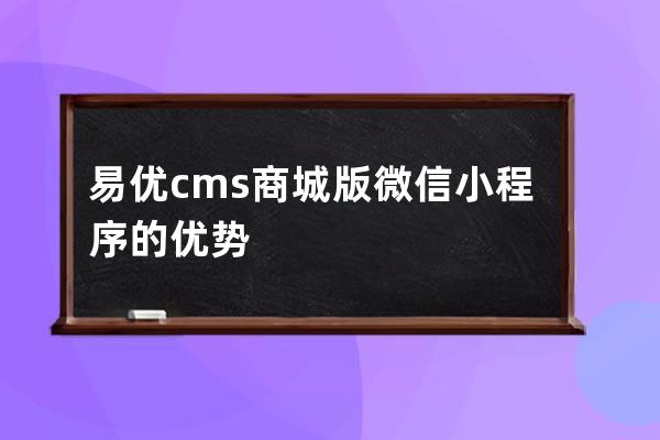 易優cms商城版微信小程序的優勢