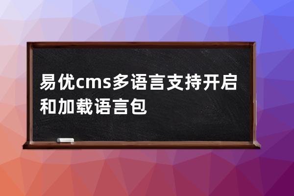 易優cms多語言支持開啟和加載語言包