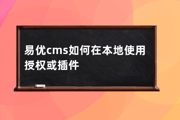 易優cms如何在本地使用授權或插件