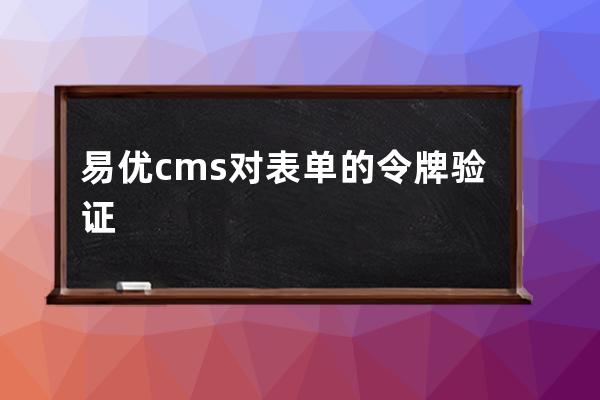 易優cms對表單的令牌驗證