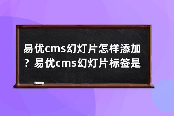易優cms幻燈片怎樣添加？易優cms幻燈片標簽是什么？