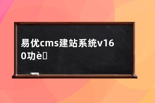 易優cms建站系統v1.6.0功能及更新一覽