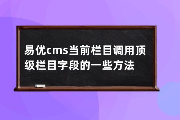 易優(yōu)cms當前欄目調(diào)用頂級欄目字段的一些方法