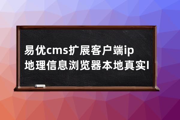 易優cms擴展客戶端ip地理信息瀏覽器本地真實IP參考代碼