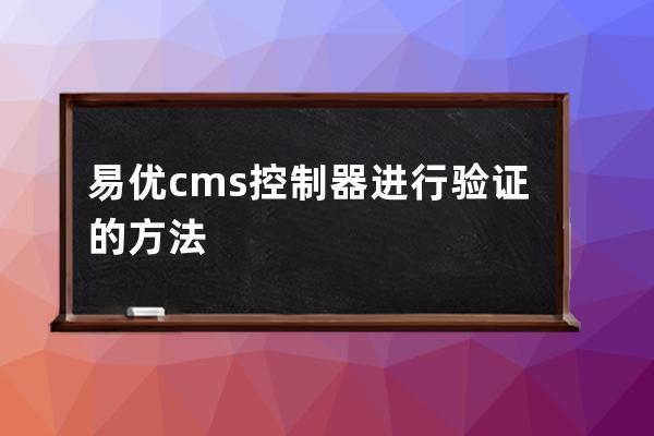 易優cms控制器進行驗證的方法