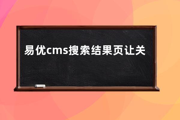 易優cms 搜索結果頁讓關鍵詞高亮飄紅 Eyoucms快速入門