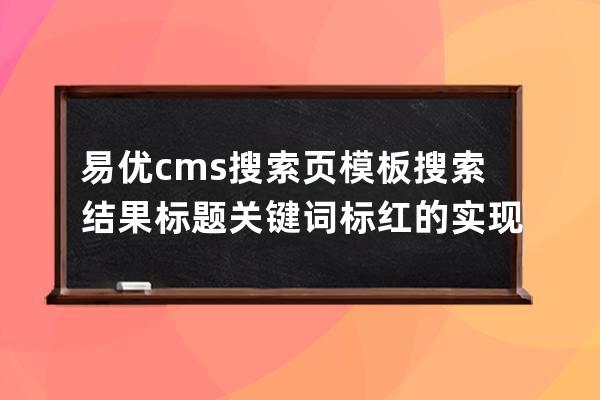 易優cms搜索頁模板搜索結果標題關鍵詞標紅的實現方法
