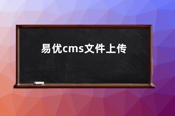 易優(yōu)cms文件上傳