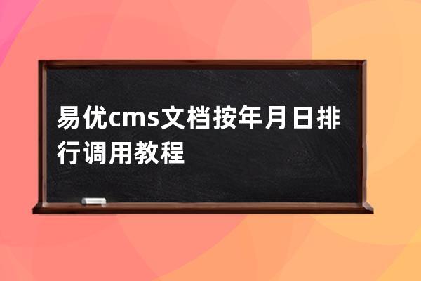 易優cms文檔按年月日排行調用教程