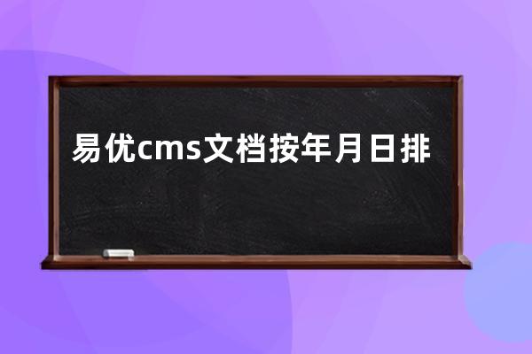 易優cms文檔按年月日排行調用教程