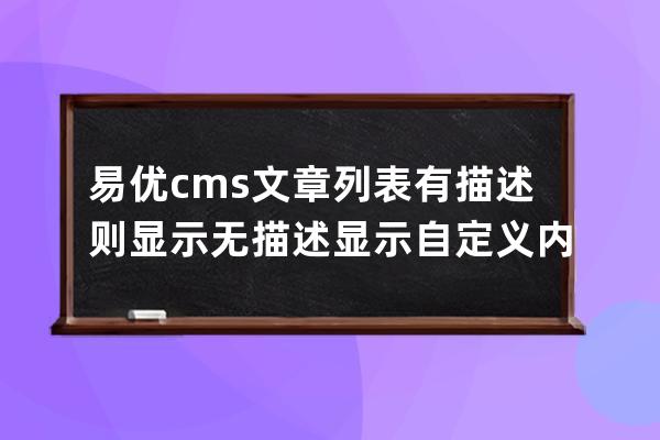 易優cms文章列表有描述則顯示無描述顯示自定義內容的實現方法