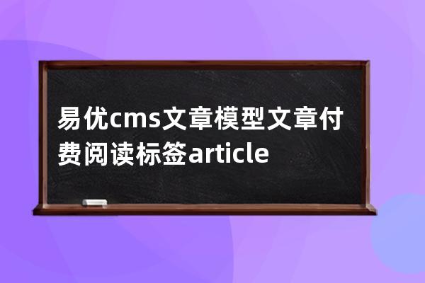 易優(yōu)cms文章模型文章付費閱讀標簽articlepay教程