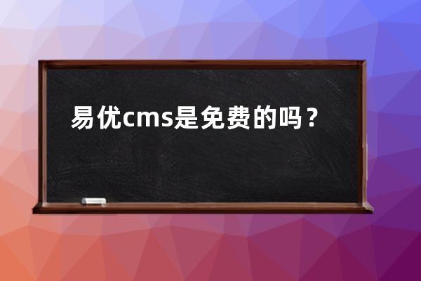 易優(yōu)cms是免費(fèi)的嗎？