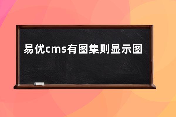 易優cms有圖集則顯示圖集，無圖集顯示縮略圖教程