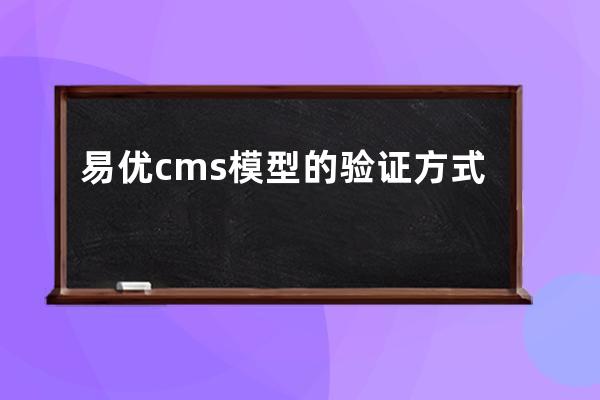 易優cms模型的驗證方式