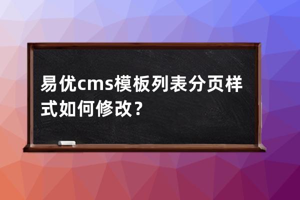 易優(yōu)cms模板列表分頁(yè)樣式如何修改？