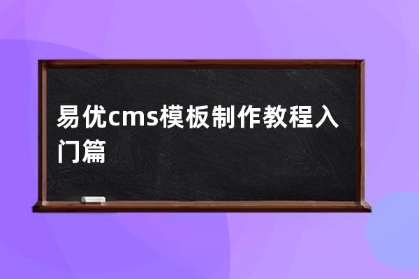 易優cms模板制作教程入門篇