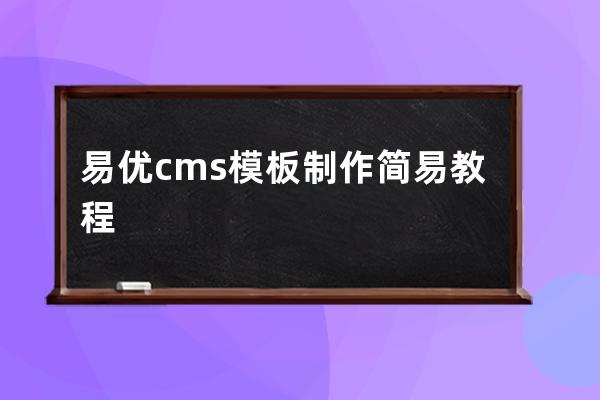 易優cms模板制作簡易教程