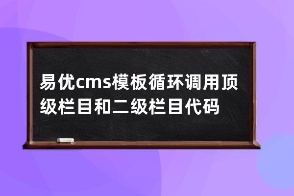 易優(yōu)cms模板循環(huán)調(diào)用頂級(jí)欄目和二級(jí)欄目代碼
