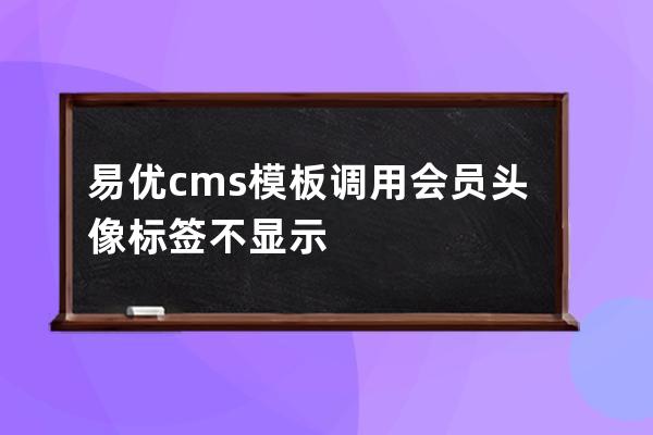 易優(yōu)cms模板調(diào)用會(huì)員頭像標(biāo)簽不顯示
