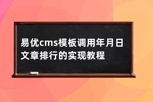 易優(yōu)cms模板調(diào)用年月日文章排行的實現(xiàn)教程