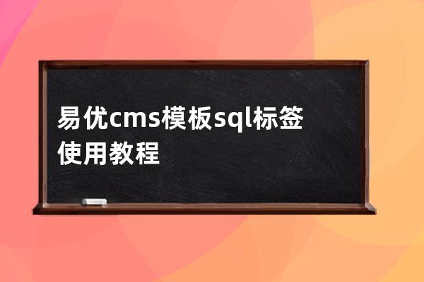 易優cms模板sql標簽使用教程
