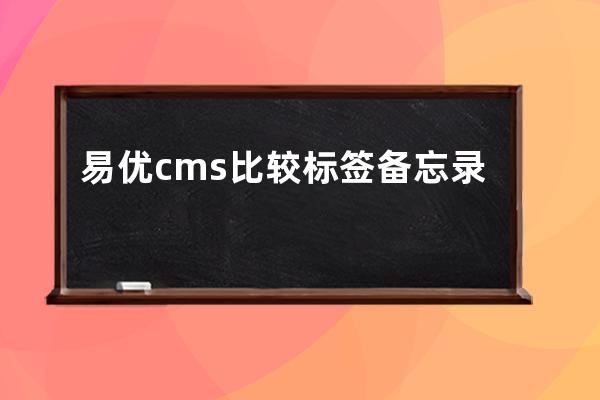 易優cms比較標簽備忘錄