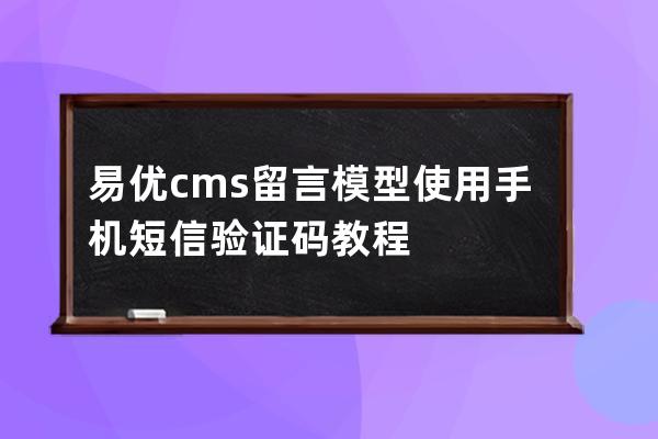 易優cms留言模型使用手機短信驗證碼教程