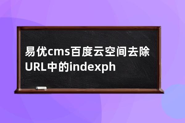 易優(yōu)cms百度云空間去除URL中的index.php