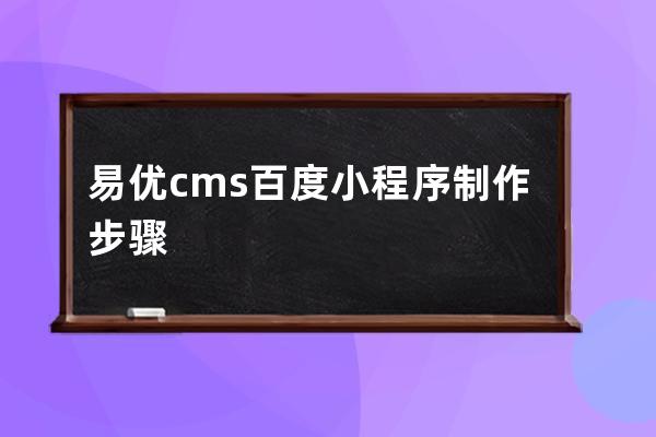 易優cms百度小程序制作步驟