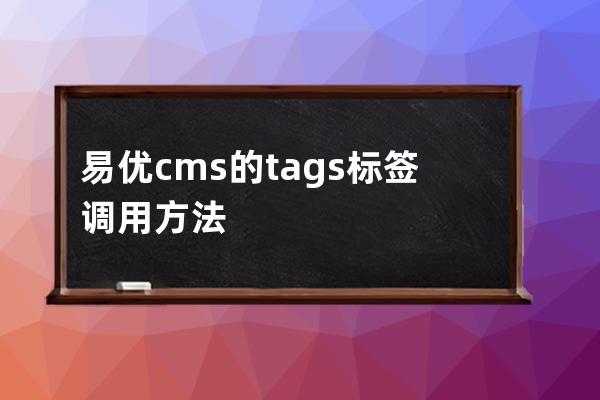 易優cms的tags 標簽調用方法 