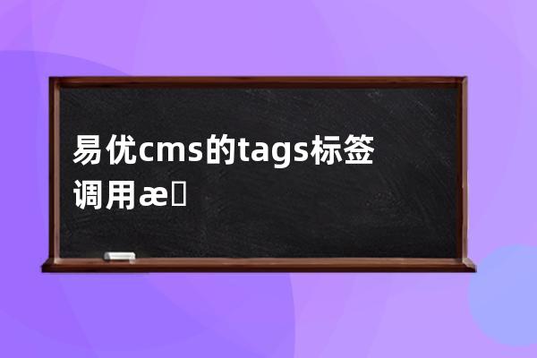 易優cms的tags 標簽調用方法 