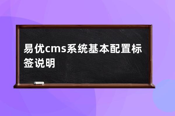易優cms系統基本配置標簽說明