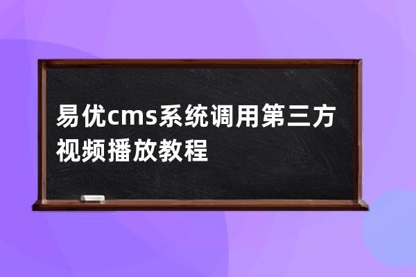 易優cms系統調用第三方視頻播放教程