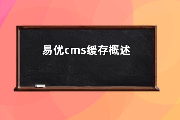 易優cms緩存概述