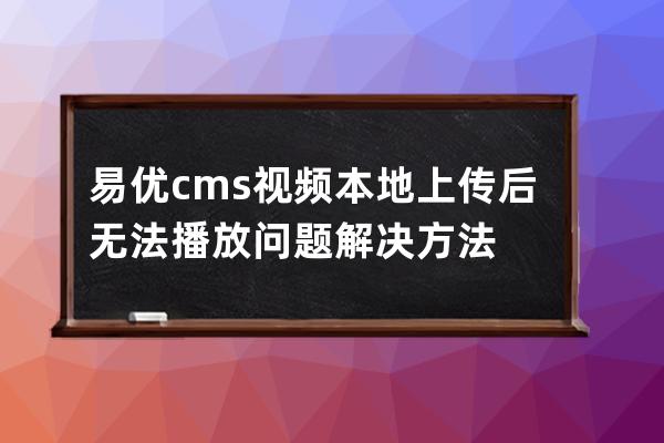 易優cms視頻本地上傳后無法播放問題解決方法