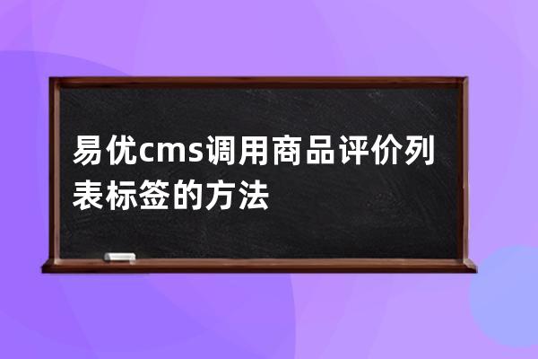 易優(yōu)cms調(diào)用商品評價列表標簽的方法