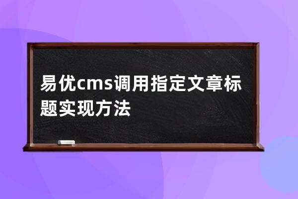 易優cms調用指定文章標題實現方法