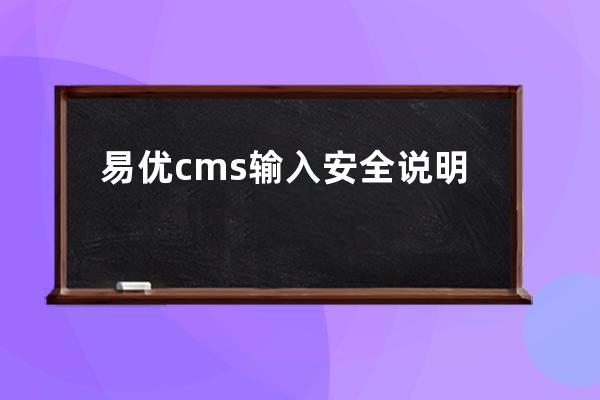 易優cms輸入安全說明