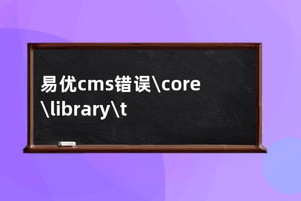 易優cms錯誤\core\library\think\db\Connection.php第xxx行左右