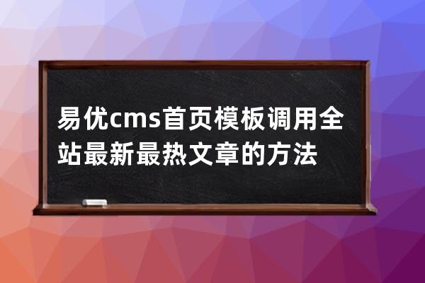 易優cms首頁模板調用全站最新最熱文章的方法