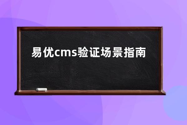 易優cms驗證場景指南