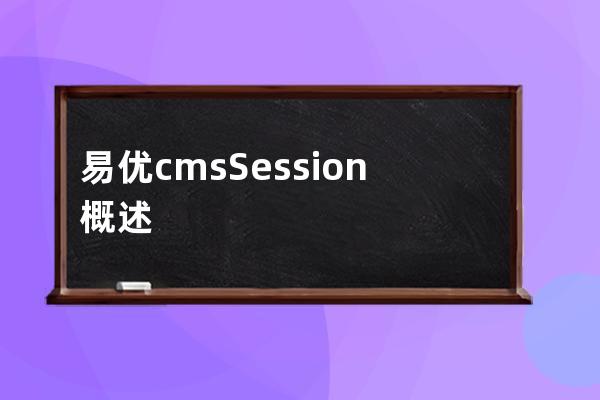 易優cms Session概述