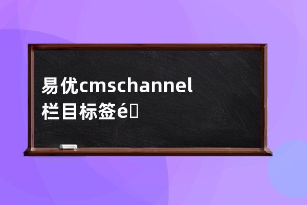 易優cms channel欄目標簽附加功能使用教程