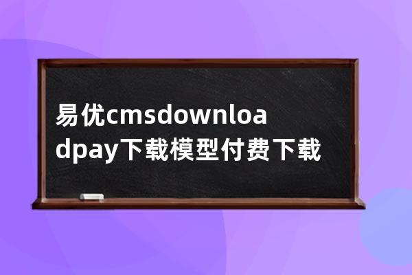 易優cms downloadpay下載模型付費下載標簽使用詳解
