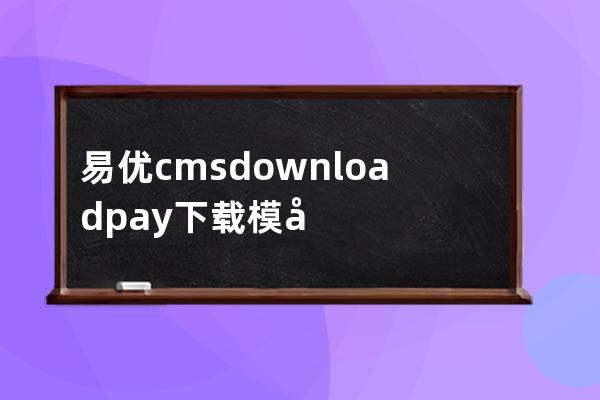 易優cms downloadpay下載模型付費下載標簽使用詳解